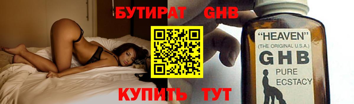 Снежинск  Бутират бутандиол  БУТИРАТ  Вход с VPN 