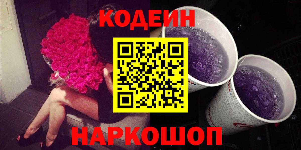 Codein напиток Lean (лин) Снежинск