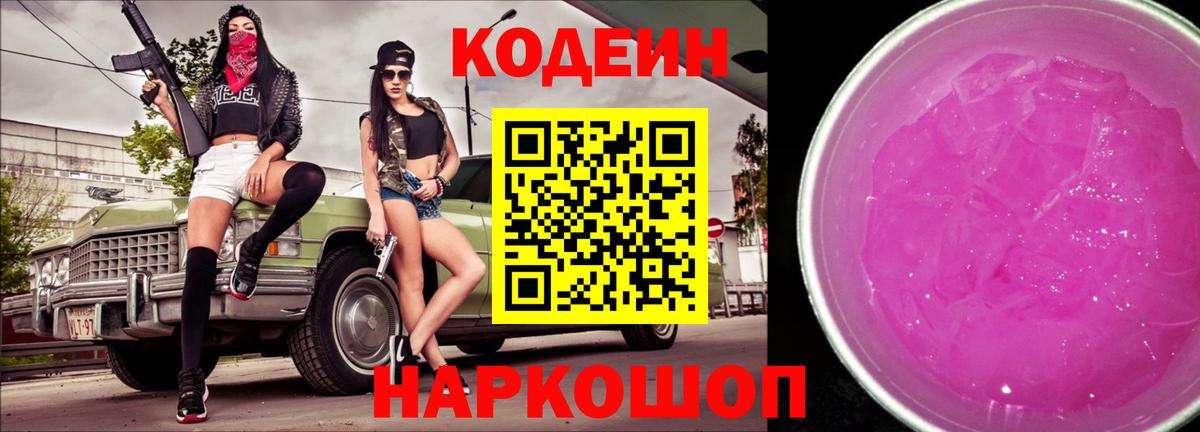 Codein Purple Drank  Кодеиновый сироп Lean напиток Lean (лин)  Снежинск  Вход с VPN 
